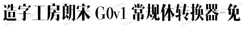 造字工房朗宋 G0v1 常规体转换器字体转换